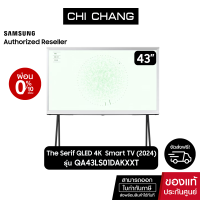 ราคา SAMSUNG The Serif LS01D 43 QLED 4K QA43LS01DAKXXT 360 All Round Design Smart TV 2024 (22836203213)