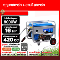 ราคา CW เครื่องปั่นไฟ 8000W generator220v 16HP ไฟกระแสสลับ เครื่องกำเนิดไฟฟ้าเบนซิน เครื่องกำเนิดไฟฟ้ สี่จังหวะ วิธีสตาร์ท 2 รูปแบบ สตาร์ทไฟฟ้า ใช้กับตุ้เชื่อมได้ 1000 พร้อมกับ เจาะสว่านได้เลย (20909504018