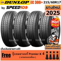 ราคา DUNLOP ยางรถยนต์ ขอบ 17 ขนาด 215 60R17 รุ่น EC300 4 เส้น ปี 2025 (1800992727)