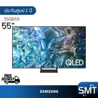 ราคา Samsung รุ่น 55Q65D 55 QLED 4K TV QA55Q65D Q65D รุ่นปี 2024 (21914506145)