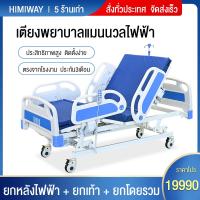 ราคา HIMIWAY เตียงผู้ป่วย เตียงพยาบาลไฟฟ้าพลิกกลับเตียงในโรงพยาบาลมัลติฟังก์ชั่นสำหรับผู้สูงอายุที่เป็นอัมพาต เตียงแพทย์ไฟฟ้า โถสุขภัณฑ์ ยกหลังไฟฟ้า (16482532564)