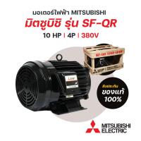 ราคา มอเตอร์มิตซูบิชิ MITSUBISHI ขนาด 10 แรงม้า รุ่น SF QR 4P IP55 ไฟฟ้า 3 เฟส 380V 415 HT มีของพร้อมส่ง (21713955915)