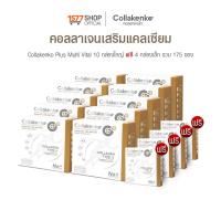 ราคา Collakenko Plus Multi Vital คอลลาเคนโกะพลัส มัลติไวทัล 15 ซอง 10 กล่อง Collakenko Plus 5ซอง 4 กล่อง (13931827949)