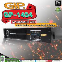 ราคา GIP GP 1404 POWER AMP 4 CH GIP GP1404 เพาเวอร์แอมป์ 4 แชลแนล 4CH x 450 วัตต์ เครื่องขยายเสียง สวิชชิ่ง อิสระ GP 1404 ผลิตในประเทศไทย พีเอ ซาวด์ เซนเตอร์ PA SOUND CENTER (14686113679)