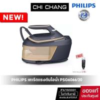 ราคา เตารีดแรงดันไอน้ำ PHILIPS PSG6066 20 1 8 ลิตร กำลังไฟ 2400 วัตต์ แรงดัน 8 บาร์ (22477518358)