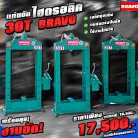 ราคา แท่นอัดไฮดรอลิค 30 ตัน BRAVO (16043535724)