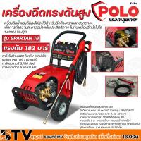 ราคา POLO เครื่องฉีดน้ำแรงดันสูง แรงดัน 180 บาร์ ใช้สำหรับฉีดล้างคราบสกปรกต่างๆ รุ่น SPARTAN18 รุ่นงานหนัก SPARTAN 18 เครื่องอัดฉีด (13219634686)