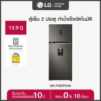 ราคา LG ตู้เย็น 2 ประตู ขนาด 13 9 คิว รุ่น GN F392PXAK มีระบบทำน้ำแข็งอัตโนมัติ พร้อมที่กดน้ำบนบานประตู ประหยัดไฟการันตีด้วยฉลากเบอร์ 5 สองดาว (14073393916)