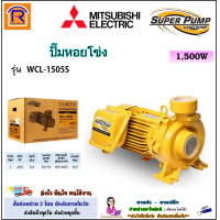 ราคา MITSUBISHI มิตซูบิชิ ปั๊มหอยโข่ง ชนิดปริมาณน้ำมาก 3 นิ้ว 2 HP 2 แรง 1500 วัตต์ รุ่น WCL 1505S 3 x 3 นิ้ว 220V ไฟบ้าน 2 สาย ปั้ม ปั๊ม ปั๊มน้ำหอยโข่ง ปั๊มหอยโข่งไฟฟ้า แท้ 100 9140283 (23353775971)