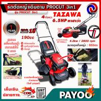 ราคา TAZAWA รถตัดหญ้า รถตัดหญ้าเดินตาม รถตัดหญ้าสนาม รุ่น PROCUT 3in1 เครื่องยนต์ 4จังหวะ 6 5 แรงม้า ปรับระยะใบตัด 7 ระดับ (23800885692)