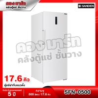 ราคา ตู้แช่แข็งฝาทึบ แบบยืน 1 ประตู Sanden รุ่น SFN 0500 ขนาด 17 6Q ระบบ No Frost รับประกันนาน 5 ปี (23294715733)