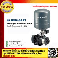 ราคา GRUNDFOS ปั๊มน้ำออโต้ ปั๊มน้ำอัตโนมัติ กรุนฟอส รุ่น CMB3 46PT 220V 500W พร้อมถัง 18 ลิตร ของแท้ 100 รับประกันมอเตอร์ 2 ปี (23693159622)