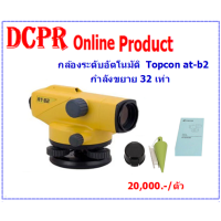 ราคา กล้องระดับอัตโนมัติ Topcon กำลังขยาย 32 เท่า กล้องเซอร์เวย์ กล้องสำรวจ กล้องระดับ TOPCON กล้องระดับ TOPCO รุ่น AT B2 เฉพาะกล้อง (889430427)
