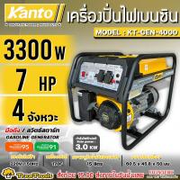 ราคา KANTO เครื่องปั่นไฟ รุ่น KT GEN 4000 กำลังไฟออก 3300 KW เครื่องยนต์เบนซิน เชือกดึงสตาร์ท ขนาดเครื่องยนต์ 7HP สินค้า ปั่นไฟ (23965107434)