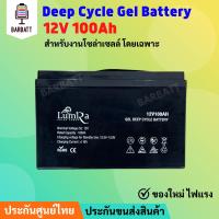 ราคา แบตเตอรี่ 100ah 12v แบตเตอรี่โซล่าเซลล์ ยี่ห้อ Lumira ของแท้จากตัวแทนจำหน่าย Gel Battery Deep cycle เกรด A ประกันศูนย์ไทย (17953947191)