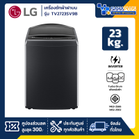ราคา เครื่องซักผ้าฝาบน LG Inverter รุ่น TV2723SV9B ขนาด 23 KG รับประกันนาน 10 ปี (24403664777)