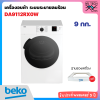 ราคา BEKO เครื่องอบผ้า ระบบระบายลมร้อน ขนาด 9 กก รุ่น DA9112RX0W พร้อมฐานรองเครื่อง (11290678577)