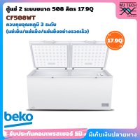 ราคา BEKO ตู้แช่ 2 ระบบ แช่เย็นและแช่แข็ง 17 9 คิว 508 ลิตร รุ่น CF508WT (21093343783)