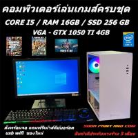 ราคา คอมพิวเตอร์เล่นเกมส์ครบชุด CORE I5 RAM 16GB SSD 256 GB VGA GTX 1050 TI 4GB พร้อมจอ 19 20นิ้วคละรุ่น (22968139731)
