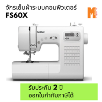 ราคา จักรเย็บผ้าไฟฟ้าระบบคอมพิวเตอร์ Brother FS60X รับประกัน 2 ปี ออกใบกำกับภาษีได้ (18782434465)