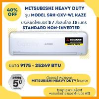 ราคา MITSUBISHI HEAVY DUTY แอร์ติดผนัง รุ่น SRK CXV W1 ขนาด 9175 25249 BTU ราคาเฉพาะเครื่อง (20547359791)
