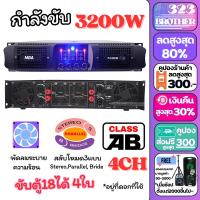 ราคา เพาเวอร์แอมป์ P4 400 3200วัตต์RMS 4CH ขับ18นิ้ว4ใบ แอมป์ขยายเสียง เครื่องขยายเสียง ขยายเสียง เพาเวอร์บ้าน Power Amplifier กลางแจ้ง 323 BROTHER (20926298093)