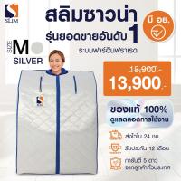 ราคา SlimSauna สลิมซาวน่า Size M Silver ตู้อบซาวน่า ตู้อบอินฟราเรด ตู้อบอินฟาเรด ตู้อบอินฟราเรด ราคา ตู้อบ อินฟราเรด ลดน้ำหนัก ตู้อบ อินฟาเรด By SlimSauna (338733852)