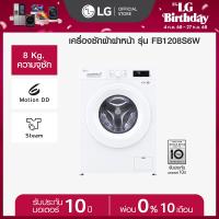 ราคา LG เครื่องซักผ้าผ้าฝาหน้า 8 กก รุ่น FB1208S6W ระบบ Inverter Direct Drive (22298753266)