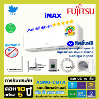 ราคา ติดตั้งฟรี แอร์ฟูจิตสึ Fujitsu แอร์ญี่ปุ่น ประหยัดไฟ 5 ดาว รุ่น Imax ระบบอินเวอร์ทเตอร์ ประหยัดไฟ 5 ดาว คอยร้อนทองแดง ประกันยาว กทม และ ปริมณฑล (19609278540)
