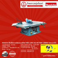 ราคา MAKITA โต๊ะเลื่อยวงเดือนแบบสไลด์ 10นิ้ว 255 มิล รุ่น MLT100 1500w ไม่รวมขาตั้ง ชิ้น TTR Store (11918813912)