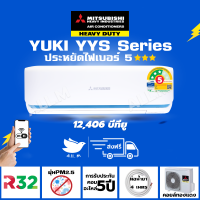 ราคา ส่งฟรี แอร์ มิตซูบิชิ เฮฟวี่ดิวตี้ ระบบอินเวอร์ทเตอร์ รุ่น YUKI YYS 12000 บีทียู Mitsubishi Heavyduty สั่งงานผ่าน WIFI เงียบ ประหยัดไฟ 3 ดาว (21256488540)