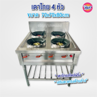 ราคา เตาแก๊สสแตนเลส หัวเตาไทย 4 หัวขนาด 70x80x80cm เตาไทยสไตล์ฝรั่ง (19063459484)