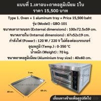 ราคา เตาอบแก๊สไฟบน ไฟล่าง 1 ชั้น 1 ถาด ควบคุมอุณหภูมิด้วยระบบไฟฟ้า 0 350องศา เตาอบเบเกอรี่ เตาอบพิซซ่า เตาอบเชิงพาณิชย์ Gas Baking Oven Model GBO 101 (17354155087)