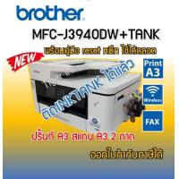 ราคา Printer Brother MFC J3940DW 6 IN 1 2 ถาด พิมพ์A3 ถ่ายA3 สแกนA3 แฟกซ์ wifi พิมพ์2ด้าน (8174101070)