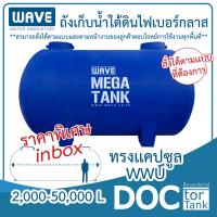 ราคา WAVE MEGE TANK ถังเก็บน้ำใต้ดินไฟเบอร์กลาสทรงแคปซูล รุ่น WWU ขนาด 2000 50000 ลิตร รับประกันนาน 10 ปี สั่งตามขนาดที่ท่านต้องการได้ สนใจทักแชท (19768665993)