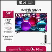 ราคา LG ทีวี 50 LG UHD AI UA73 4K Smart TV 2025 รุ่น 50UA7350PSB ขนาด 50 นิ้ว (24362542122)