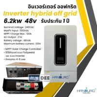 ราคา HANDURO อินเวอร์เตอร์ไฮบริดออฟกริด 6 2kw 48v Inverter hybrid off grid ใช้กับแอร์บ้านได้ (24073977429)