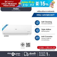ราคา Haier เครื่องปรับอากาศอินเวอร์เตอร์ รุ่น HSU 18VQEC03T ขนาด 18000 BTU (22694207781)