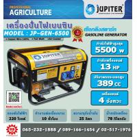 ราคา เครื่องปั่นไฟฟ้าเบนซิน jupiter gen 6500 เครื่องกำเนิดไฟ generator เครื่องยนต์ปั่นไฟ เครื่องปั่นไฟ jp gen 6500 jp gen 6500 ถูก (1030112212)