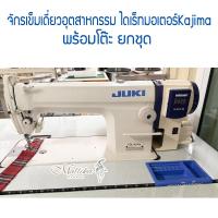ราคา จักรเย็บเข็มเดี่ยว JUKI รุ่น DDL 8100e จักรเย็บผ้า จักรเย็บอุตสาหกรรม จูกิ จักรตรง มอเตอร์ไดเร็คเงียบประหยัดไฟ (24220145862)