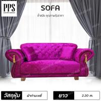 ราคา PPS โซฟา โซฟาหลุยส์ โซฟาเจ้าหญิง lotใหม่ ไม่มีพู่ด้านหน้า ยาว 2 20 เมตร ติดกระดุมเพชร รุ่น Diamond สินค้าสั่งผลิตใหม่ทุกตัว 7 15 วัน (311487851)