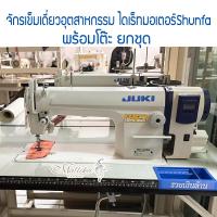 ราคา จักรเย็บเข็มเดี่ยว JUKI รุ่น DDL 8100e จักรเย็บผ้า จักรเย็บอุตสาหกรรม จูกิ จักรตรง (24218123229)