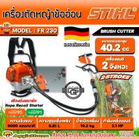 ราคา STIHL เครื่องตัดหญ้า รุ่น FR230 2 2แรงม้า BRUSHCUTTER เครื่องยนต์ 2จังหวะ 40 2CC มาตรฐาน เยอรมัน ตัดหญ้าข้ออ่อน สะพายหลัง ตัดหญ้า สวน เครื่องมือเกษตร เครื่องทำสวน จัดส่ง FLASH (19561662709)