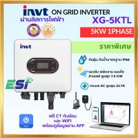 ราคา INVT INVERTER 1Phase 5KW อินเวอร์เตอร์ออนกริด 1เฟส รุ่น XG 5KTL (24637407568)