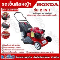 ราคา HONDA รถเข็นตัดหญ้า makko รุ่น GXV160 แบบ 2 in 1 มีถุงเก็บหญ้าและปล่อยทิ้งได้ เครื่องฮอนด้าแท้100 ประกันศูนย์ไทยฮอนด้า1ปี (20322470345)