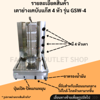 ราคา เตาเคบับแก๊ส พร้อมส่งจากกทม หัวเตาอินฟาเรด เตากะบับ แกนหมุนได้ เตาย่างแก๊ส เตาย่างไก่หมุน Gas Kebab GSW (23098742093)
