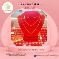 ราคา สร้อยคอ1สลึง ลายเบนซ์ ของเด็ก ผู้ใหญ่ ทองคำแท้ 96 5 ขายได้ จำนำได้ มีใบรับรองคุณภาพสินค้า (21784479339)