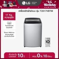 ราคา LG เครื่องซักผ้าฝาบน 17 กก รุ่น T2517VBTM ระบบ Smart Inverter (22298805199)