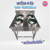 ราคา เตาแก๊สสแตนเลส หัวเตาไทย 4 หัวขนาด 70x80x80cm เตาไทยสไตล์ฝรั่ง (21581248564)