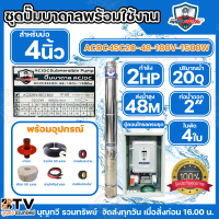 ราคา MITSUMAX AC DC ชุดประกอบปั๊มบาดาล AC DC 1500W 2200W 3000W ชุดปั๊มพร้อมใช้ ปั๊มน้ำ ปั๊มบาดาล ประกอบสำเร็จ ชุดปั๊มโซล่าเซลล์ ลงบ่อ 4 6 นิ้ว ชุดประกอบพร้อมใช้งาน ปั๊ม ปั๊มน้ำ ปั๊มบาดาล ชุดบาดาล (23402666